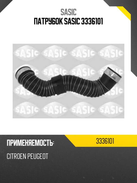 Патрубок sasic 3336101
