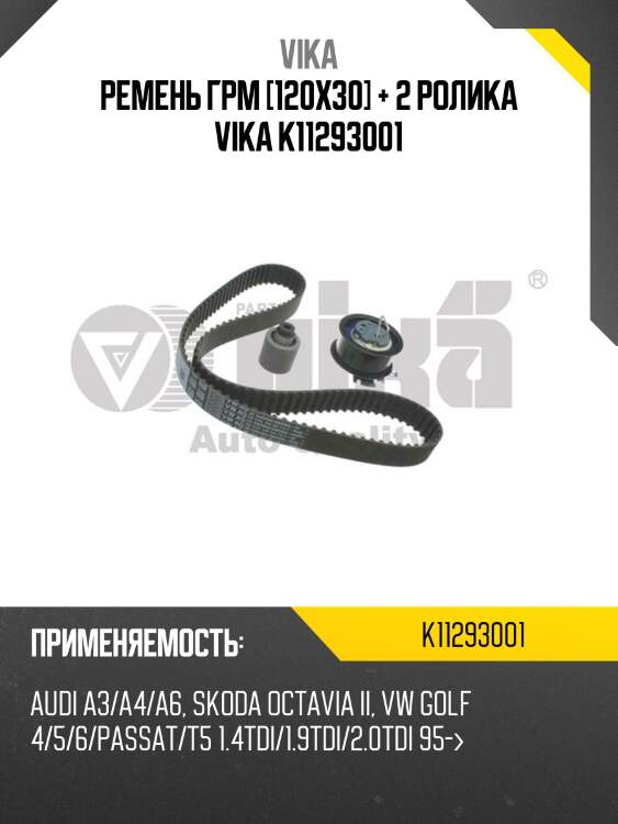 Ремень грм [120x30] + 2 ролика vika k11293001