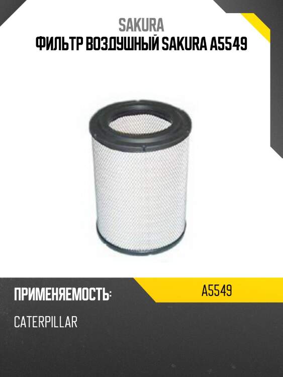 Фильтр воздушный sakura a5549