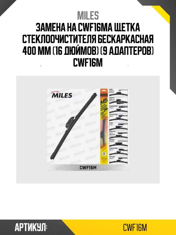 Замена на cwf16ma щетка стеклоочистителя бескаркасная 400 мм (16 дюймов) (9 адаптеров) cwf16m