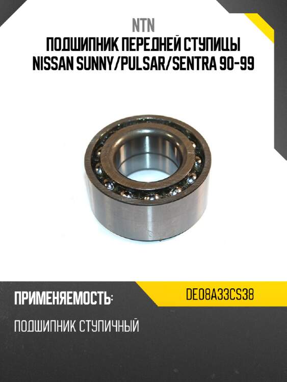 Подшипник передней ступицы nissan sunny ntn de08a33cs38