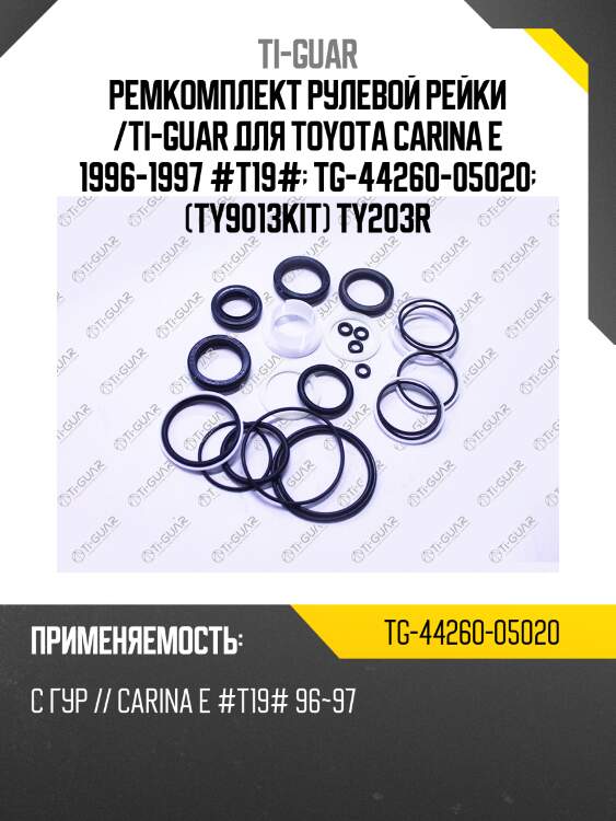 Ремкомплект рулевой рейки /ti-guar для toyota carina e 1996-1997 #t19#  tg-44260-05020  (ty9013kit) ty203r