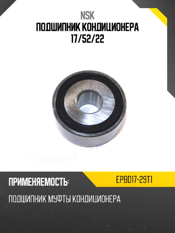 Подшипник кондиционера 17 nsk epbd17-29t1