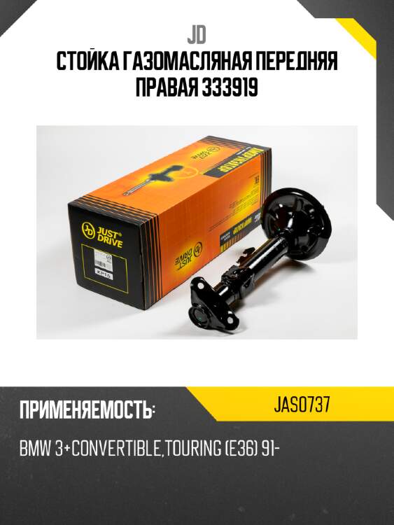 Стойка газомасляная передняя правая 333919 jd jas0737