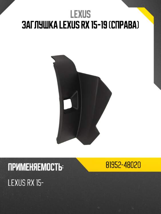 Заглушка lexus rx 15-19 справа lexus 81952-48020