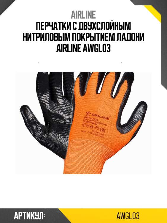 Перчатки с двухслойным нитриловым покрытием ладони airline awgl03