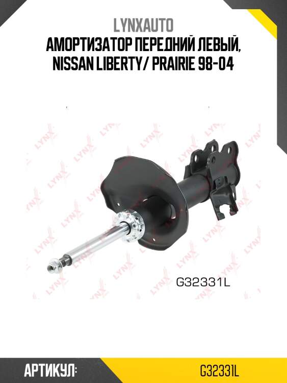 Стойка амортизационная | перед лев | lynxauto g32331l