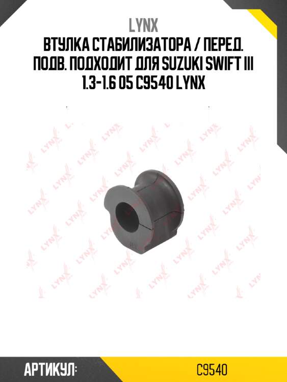Втулка стабилизатора / перед. подв. подходит для suzuki swift iii 1.3-1.6 05 c9540 lynx