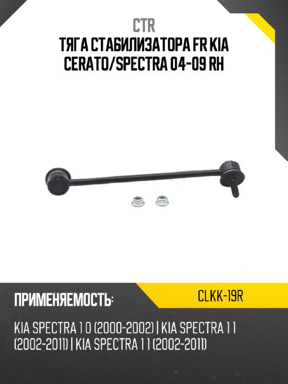Тяга стабилизатора fr kia cerato ctr clkk-19r