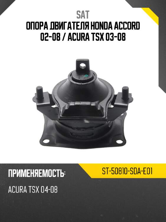 Опора двигателя honda accord 02-08  sat st-50810-sda-e01