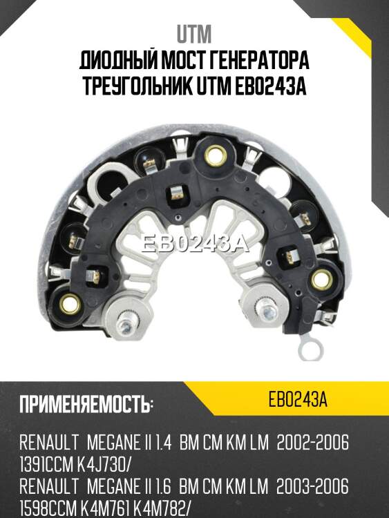 Диодный мост генератора треугольник utm eb0243a