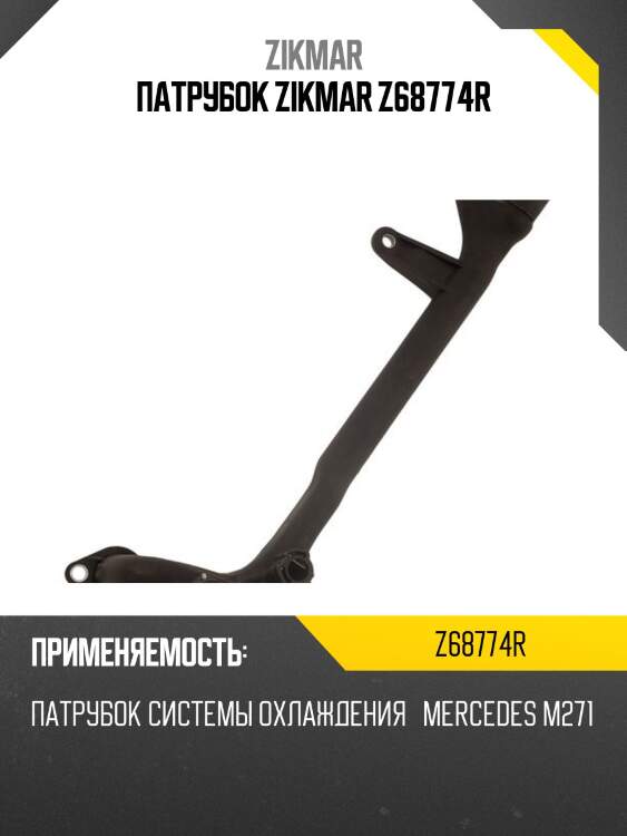 Патрубок zikmar z68774r