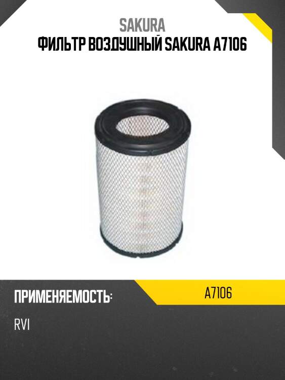 Фильтр воздушный sakura a7106