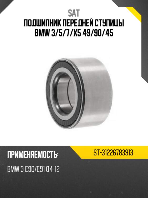 Подшипник передней ступицы bmw 3 sat st-31226783913