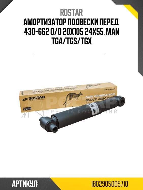 Амортизатор подвески! перед. 430-662 o/o 20x105 24x55\ man tga/tgs/tgx