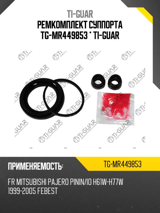 Ремкомплект суппорта tg-mr449853 * ti-guar