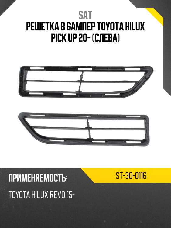 Решетка в бампер toyota hilux pick up 20- слева sat st-30-0116