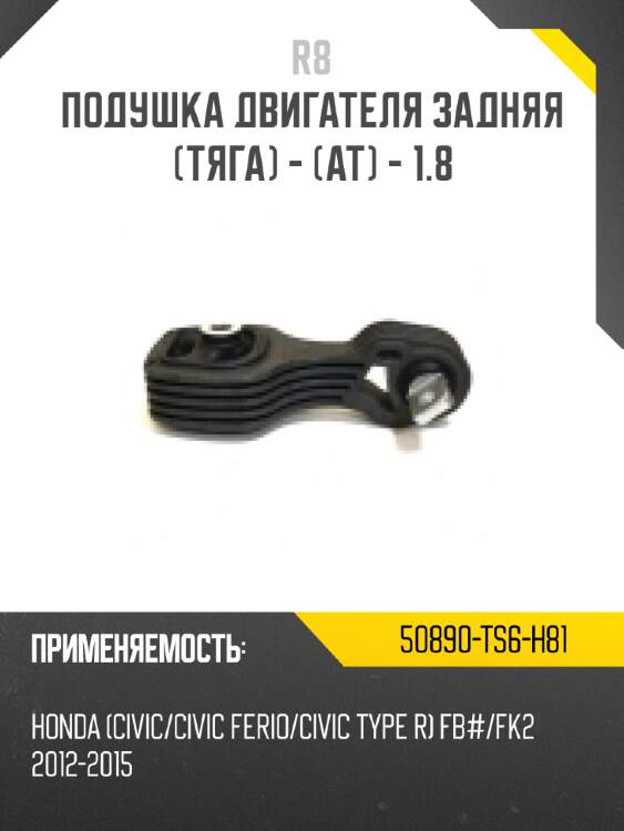Подушка двигателя задняя [тяга] - [at] - 1.8 r8 50890-ts6-h81