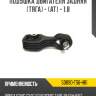 Подушка двигателя задняя [тяга] - [at] - 1.8 r8 50890-ts6-h81