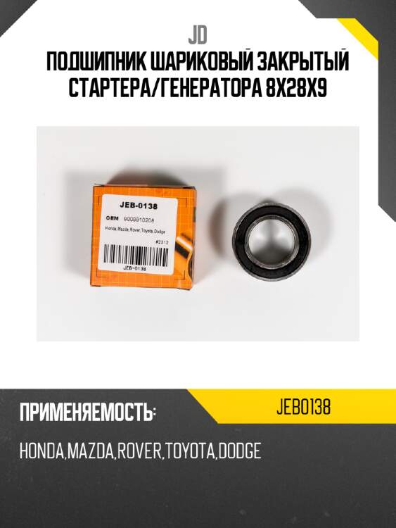 Подшипник  шариковый закрытый стартера/генератора 8x28x9 jd jeb0138