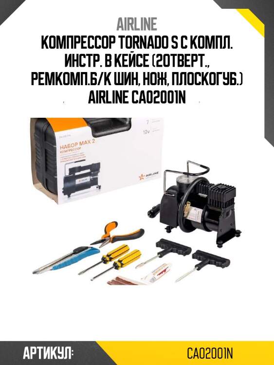 Компрессор tornado s с компл. инстр. в кейсе (2отверт., ремкомп.б/к шин, нож, плоcкогуб.) airline ca02001n