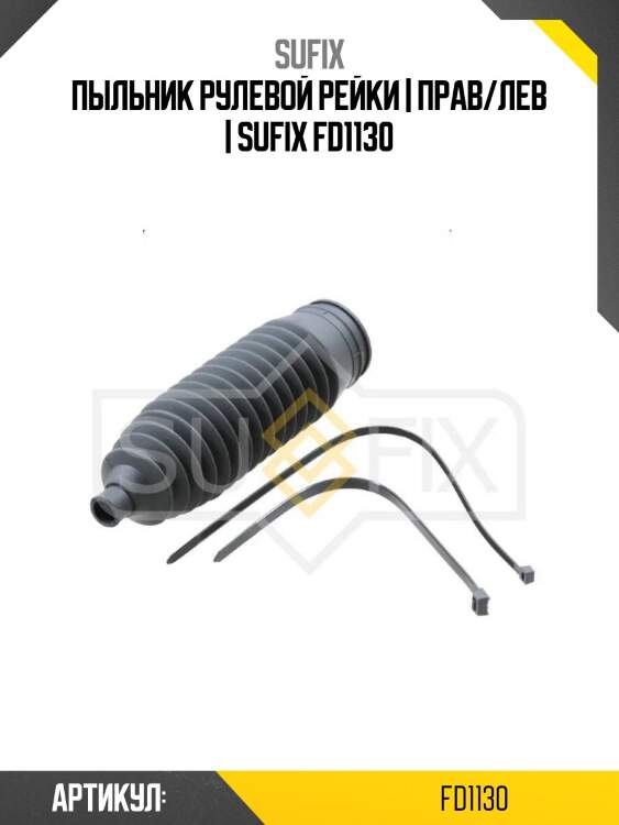 Пыльник рулевой рейки | прав/лев | sufix fd1130