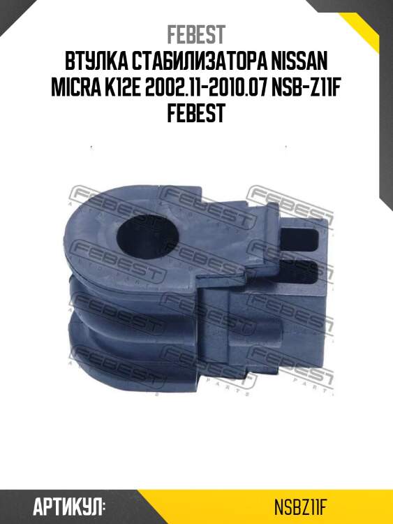 Втулка стабилизатора nissan micra k12e 2002.11-2010.07 nsb-z11f febest