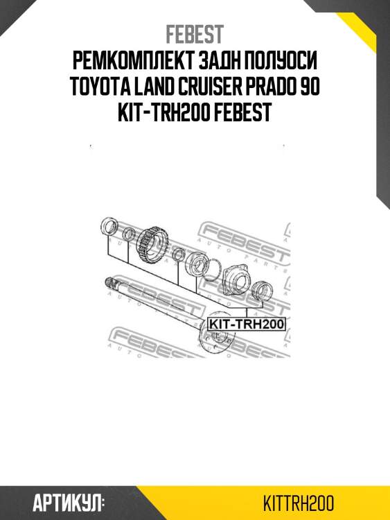 Ремкомплект задн полуоси toyota land cruiser prado 90 kit-trh200 febest