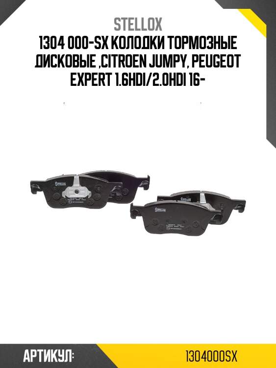 1304 000-sx колодки тормозные дисковые ,citroen jumpy, peugeot expert 1.6hdi/2.0hdi 16-
