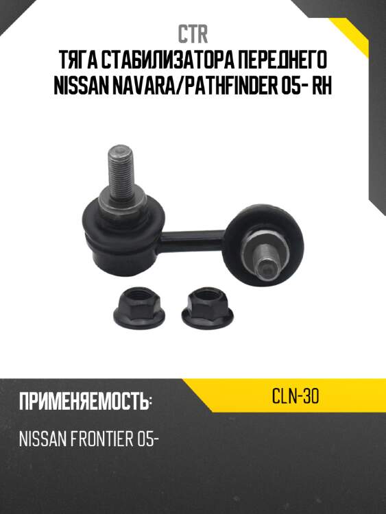 Тяга стабилизатора переднего nissan navara ctr cln-30