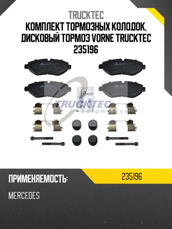 Комплект тормозных колодок, дисковый тормоз vorne trucktec 235196