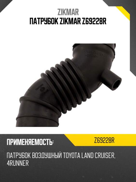 Патрубок zikmar z69228r