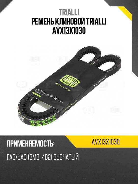 Ремень клиновой trialli avx13x1030