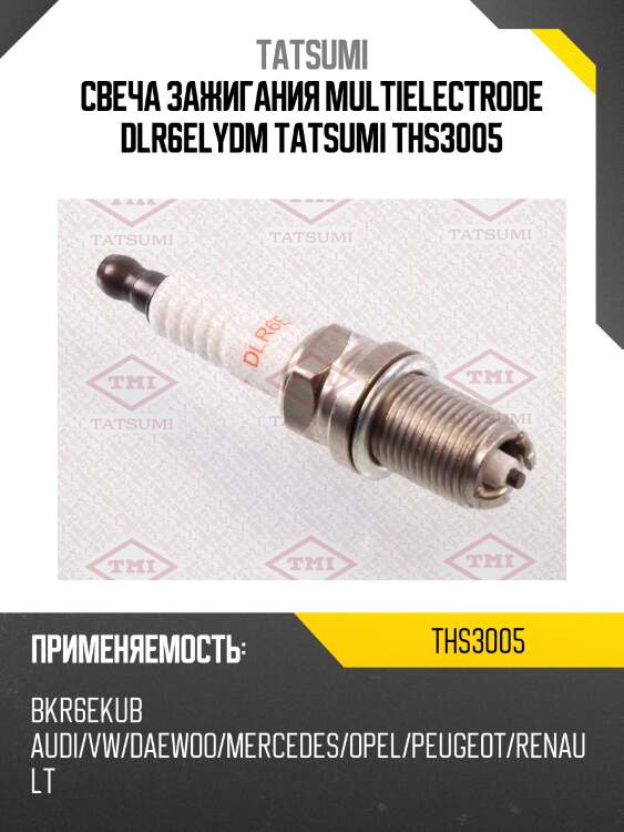 Свеча зажигания multielectrode dlr6elydm tatsumi ths3005