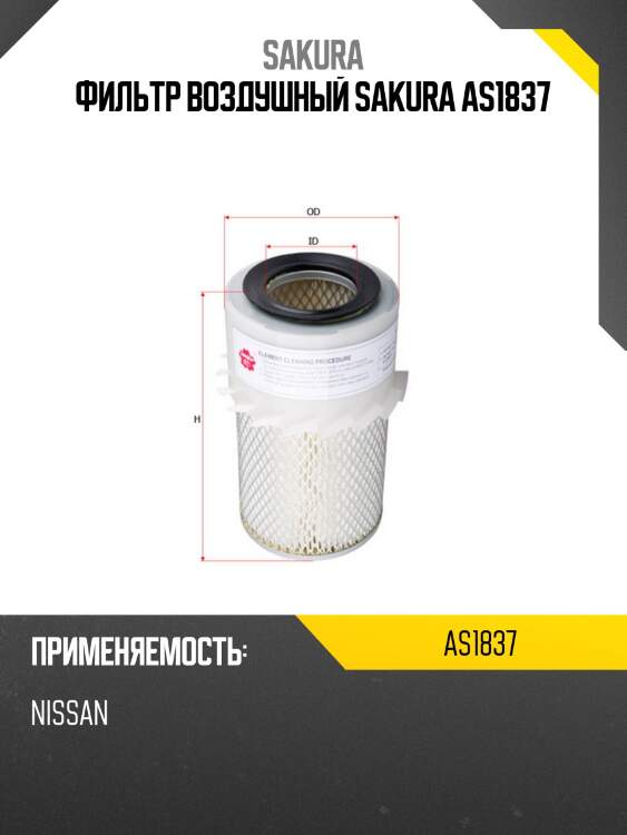 Фильтр воздушный sakura as1837