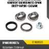 Подшипник передней ступицы комплект daewoo matiz sat st-96285525