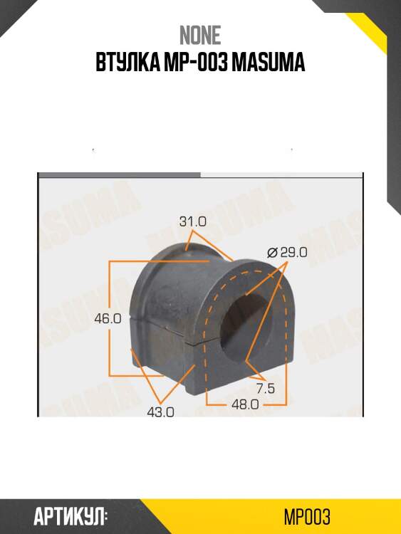 Втулка mp-003 masuma