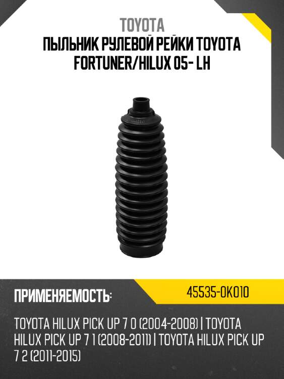 Пыльник рулевой рейки toyota fortuner toyota 45535-0k010