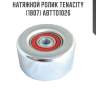 Натяжной ролик tenacity (1807) abtto1026