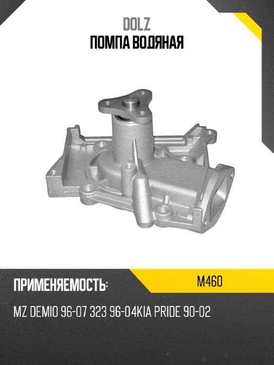 Помпа водяная dolz m460