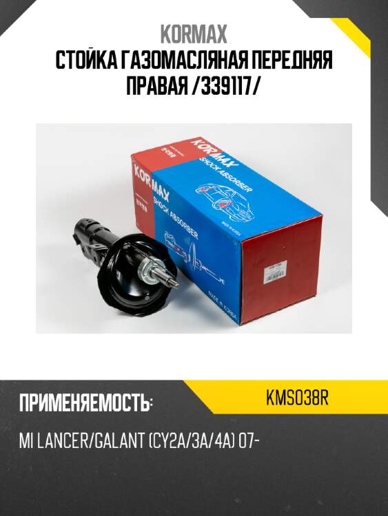 Стойка газомасляная передняя правая /339117/ kormax kms038r