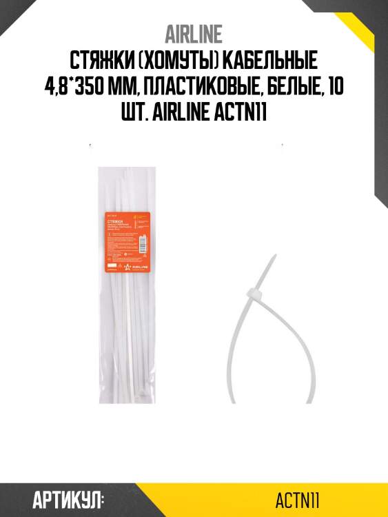 Стяжки (хомуты) кабельные 4,8*350 мм, пластиковые, белые, 10 шт. airline actn11