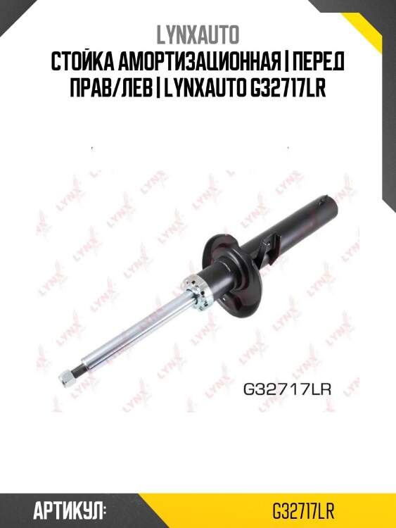 Стойка амортизационная | перед прав/лев | lynxauto g32717lr