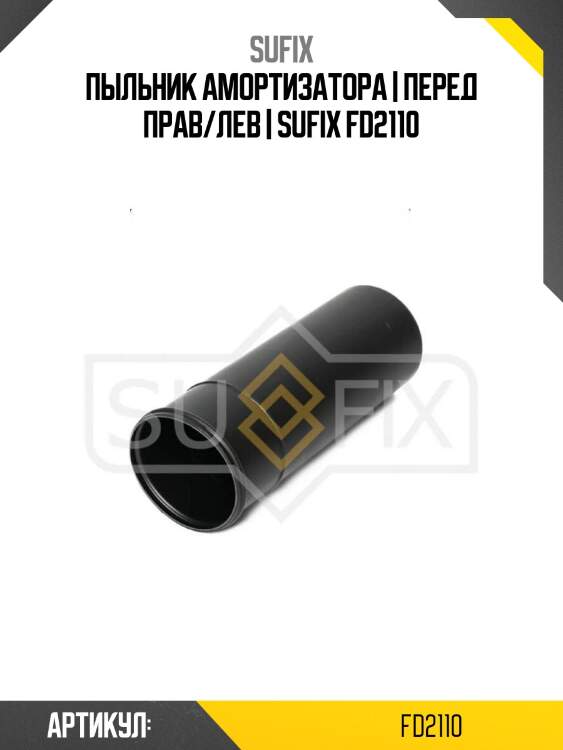 Пыльник амортизатора | перед прав/лев | sufix fd2110