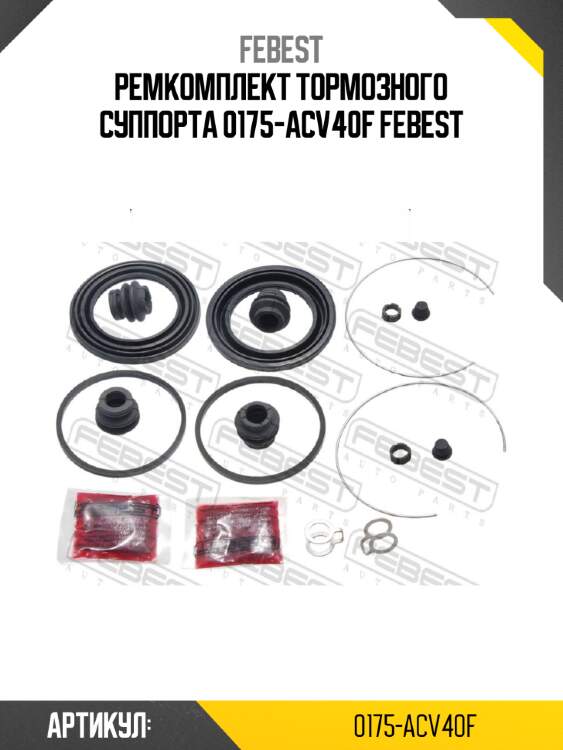 Ремкомплект тормозного суппорта 0175-acv40f febest