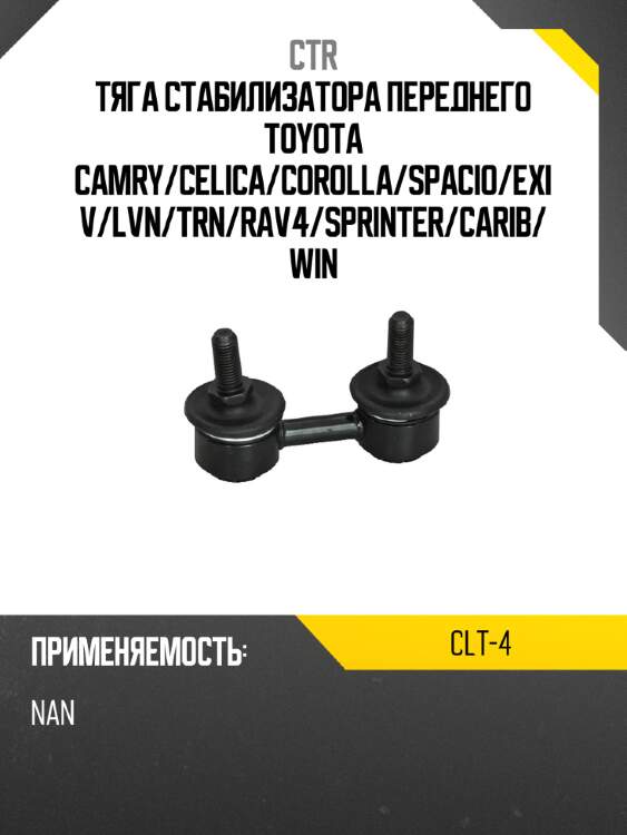 Тяга стабилизатора переднего toyota camry ctr clt-4