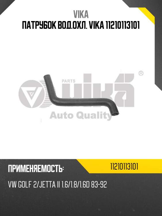 Патрубок вод.охл. vika 11210113101