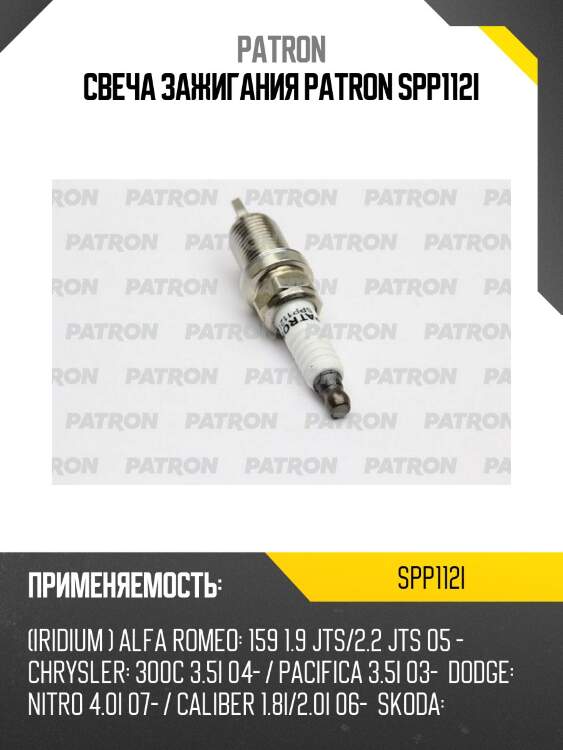 Свеча зажигания patron spp112i