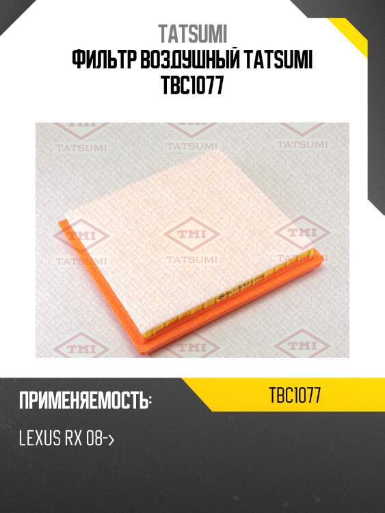Фильтр воздушный tatsumi tbc1077