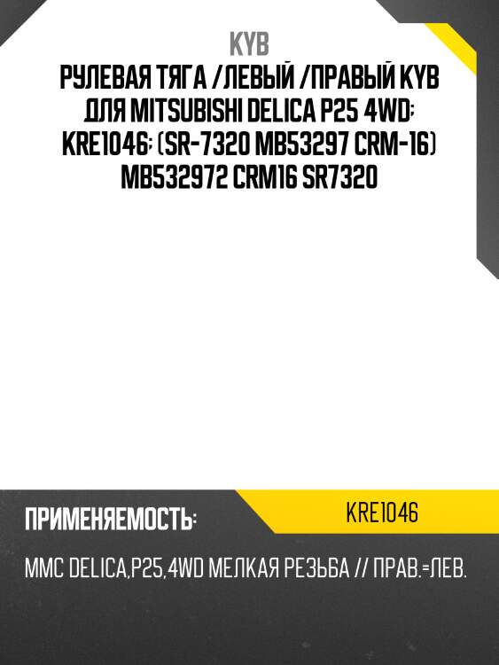 Рулевая тяга /левый /правый kyb для mitsubishi delica p25 4wd  kre1046  (sr-7320 мв53297 crm-16) mb532972 crm16 sr7320
